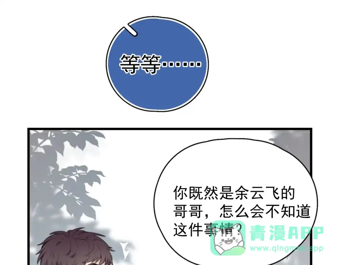 《那个男人让我无法拒绝》第17话 八卦来了 第81页