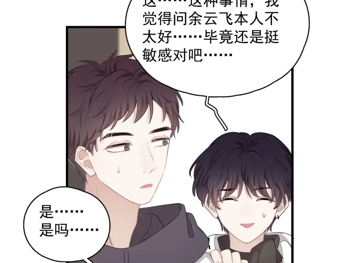 《那个男人让我无法拒绝》第17话 八卦来了 第15页