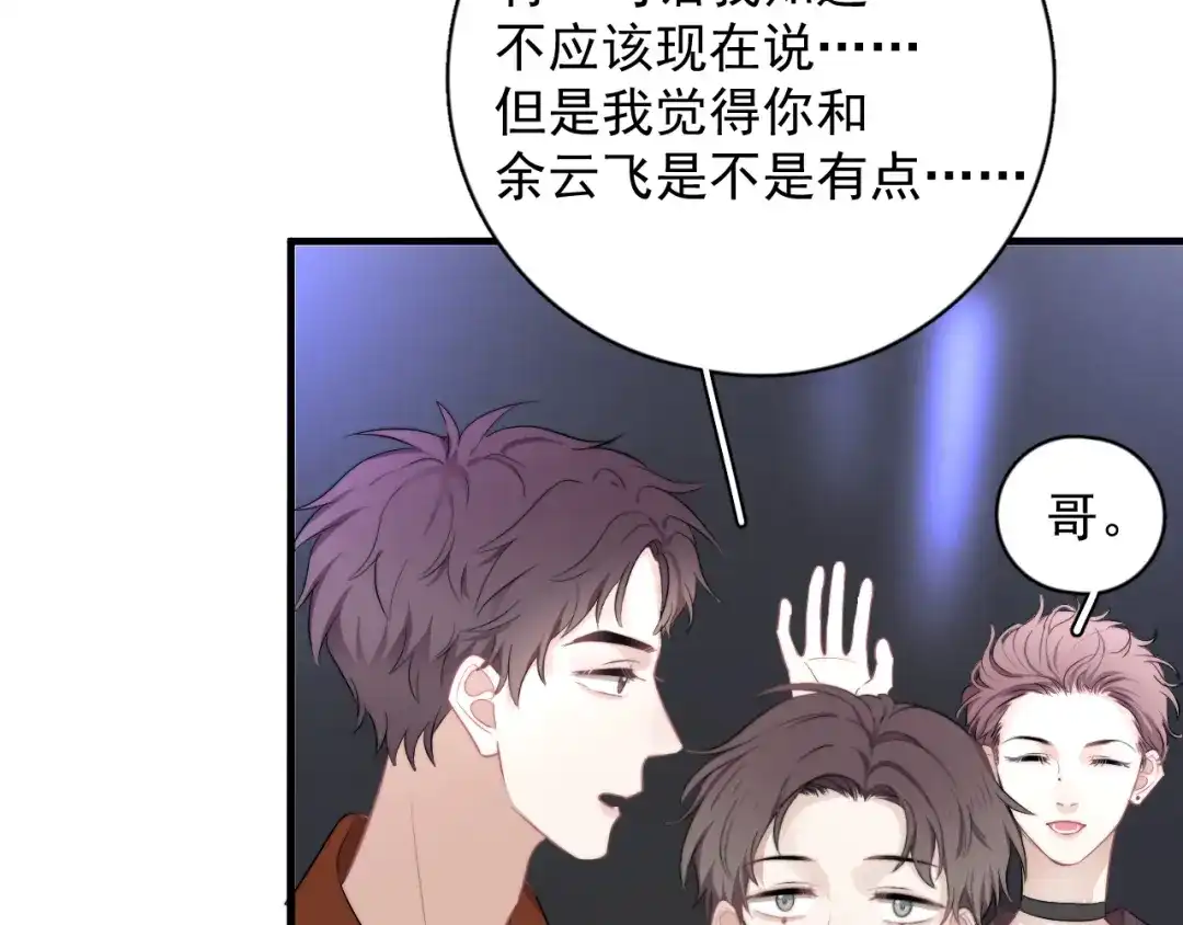 《那个男人让我无法拒绝》第21话 只是兄弟情？ 第123页