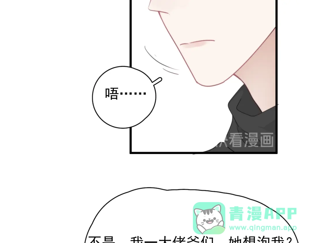 《那个男人让我无法拒绝》第24话 飞崽吃醋 第106页