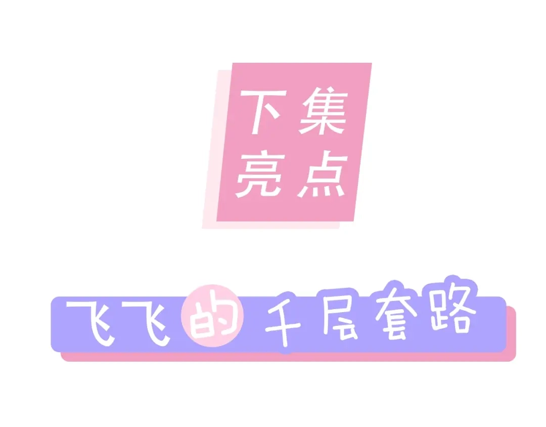 《那个男人让我无法拒绝》第29话 你酸了？ 第117页