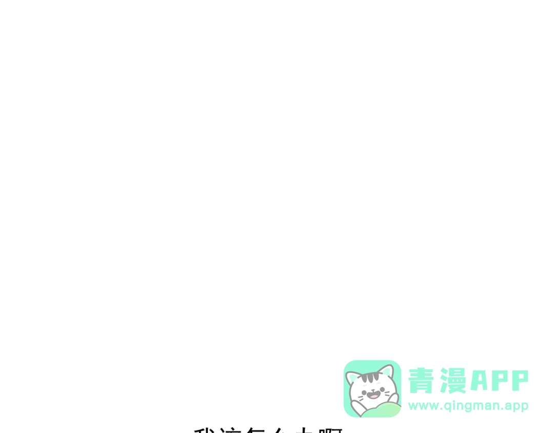 《那个男人让我无法拒绝》第32话 你满意了吧！ 第111页