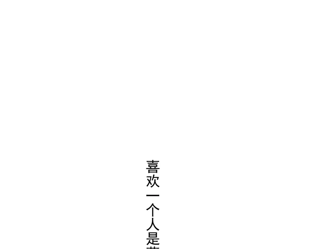 《那个男人让我无法拒绝》第33话 只是不想见不到你 第64页