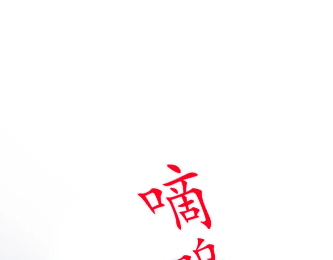 《那个男人让我无法拒绝》第4话 好嗨哦！ 第4页