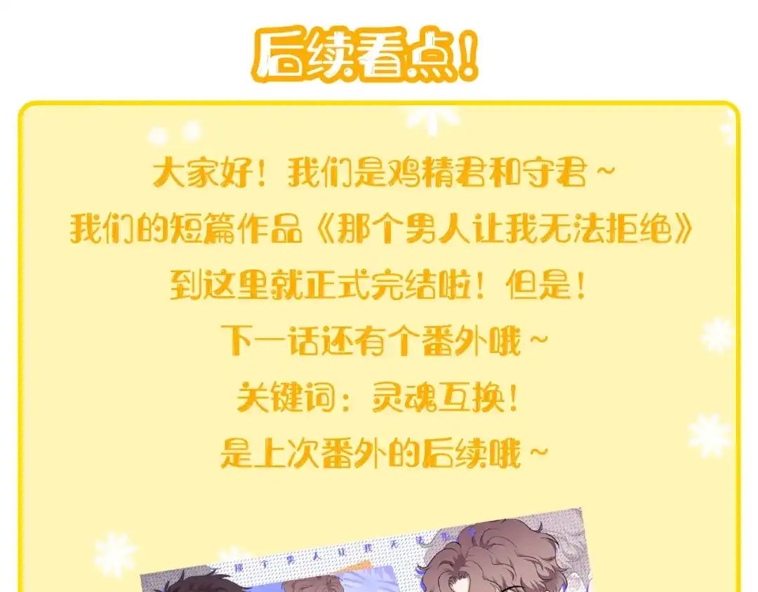 《那个男人让我无法拒绝》完结篇 无法拒绝 第148页