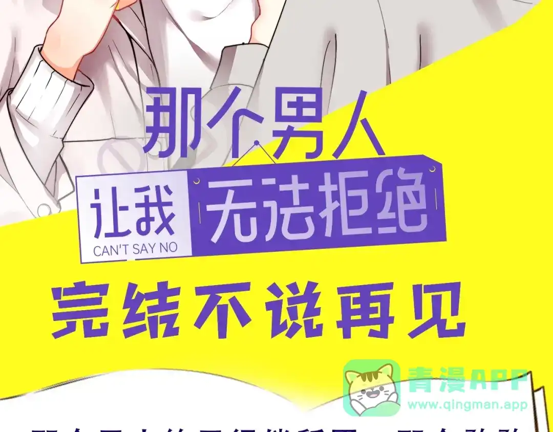 《那个男人让我无法拒绝》完结篇 无法拒绝 第151页