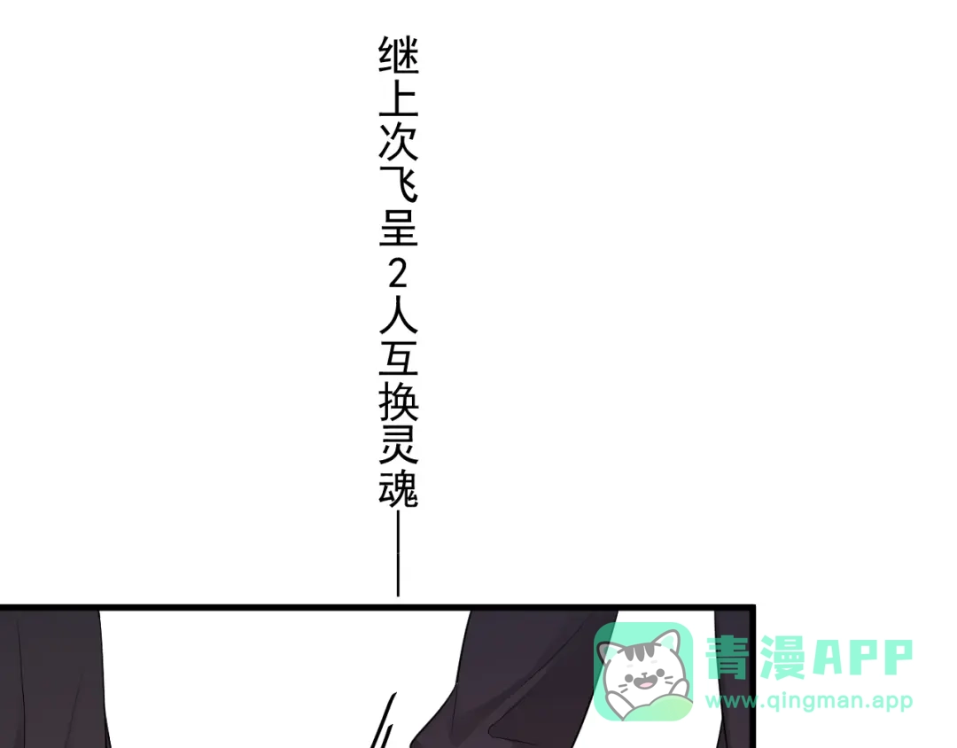 《那个男人让我无法拒绝》番外 灵魂互换后续 第1页