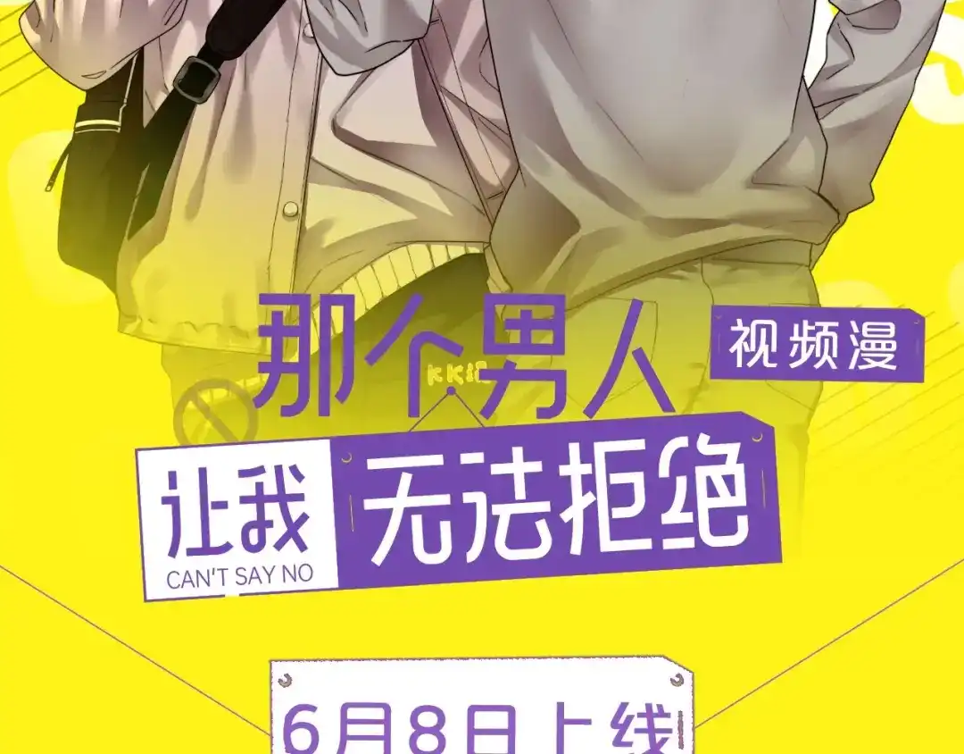 《那个男人让我无法拒绝》视频漫上线！每周一更新！ 第2页