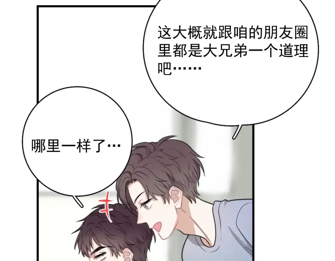 《那个男人让我无法拒绝》第6话 添加好友➡️闪避好友 第87页