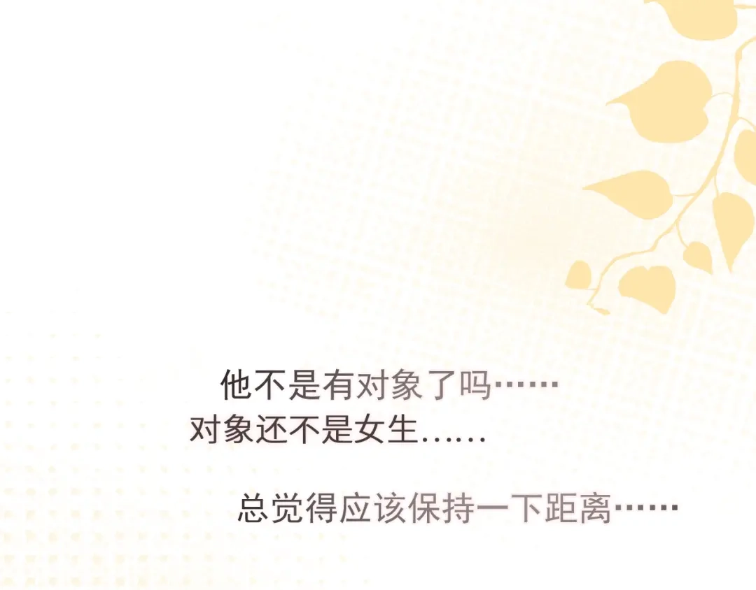 《那个男人让我无法拒绝》第6话 添加好友➡️闪避好友 第142页