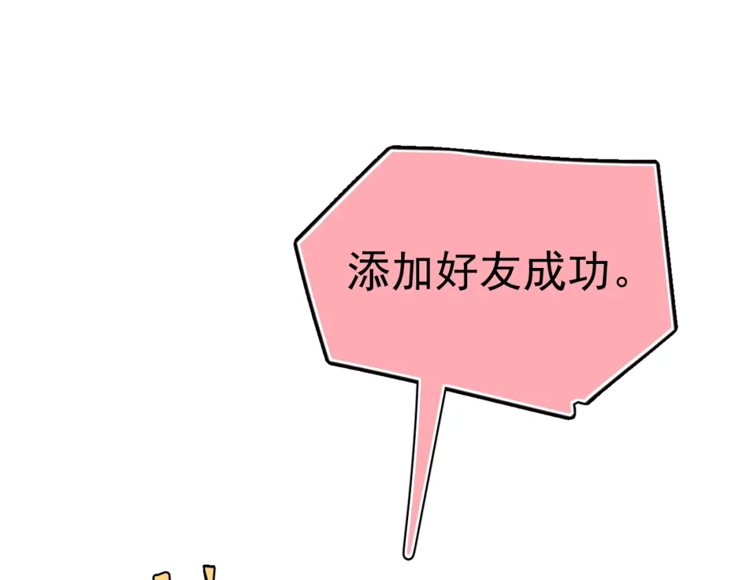 《那个男人让我无法拒绝》第6话 添加好友➡️闪避好友 第64页