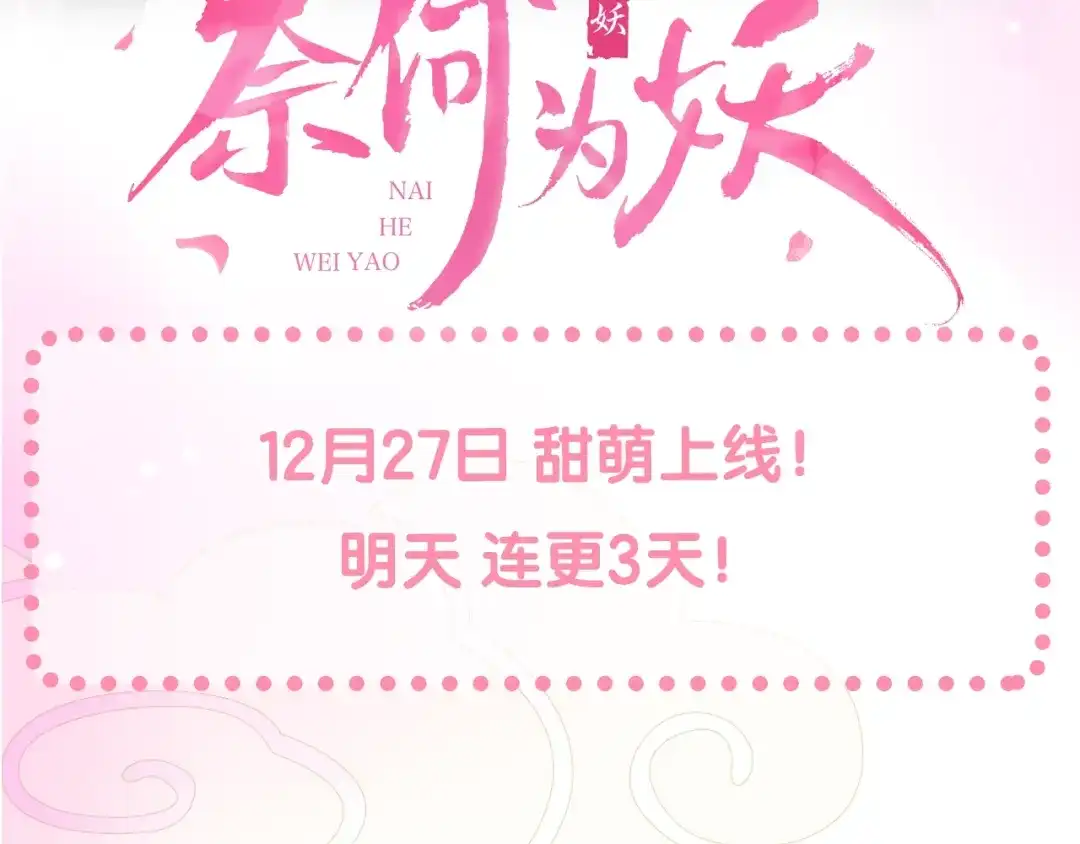 《奈何为妖》序章 还钱！臭道士！ 第62页