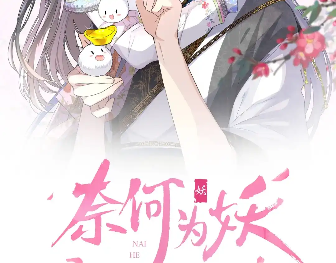 《奈何为妖》第9话 还给你 第4页