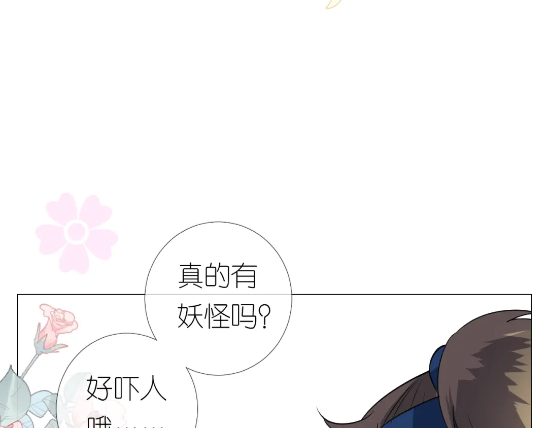《奈何为妖》第12话 烦着呢 第98页