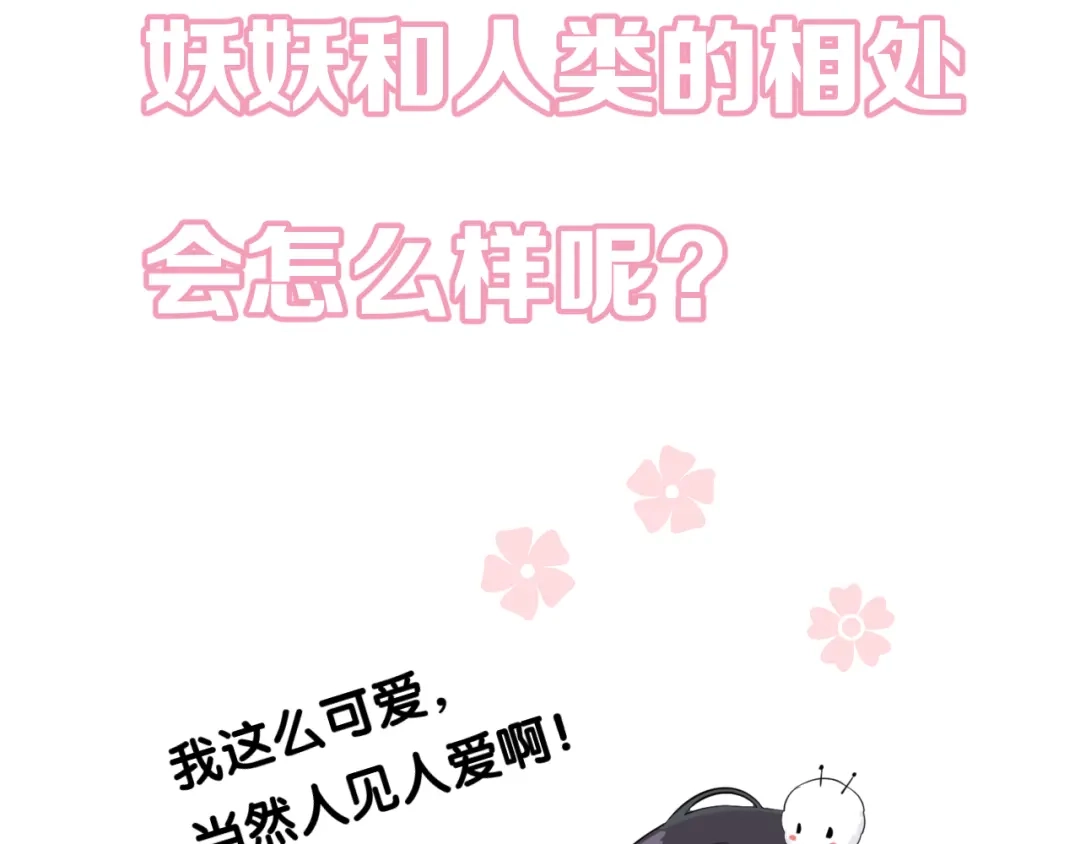 《奈何为妖》第13话 进城 第106页