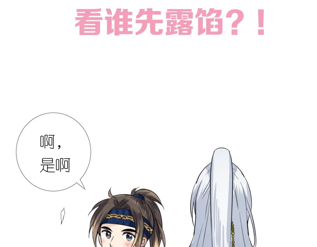 《奈何为妖》第14话 看你怎么装 第112页
