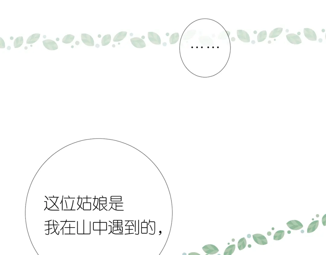 《奈何为妖》第14话 看你怎么装 第23页