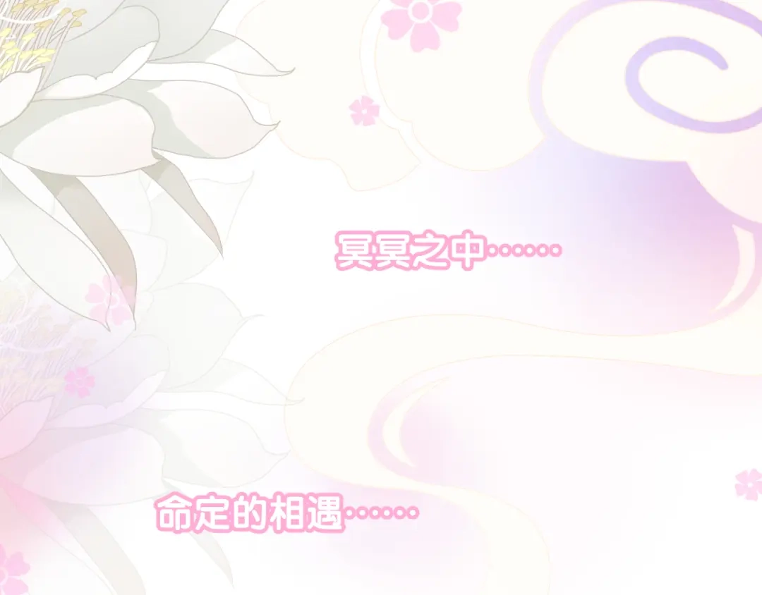 《奈何为妖》第1话 宿命的羁绊 第141页