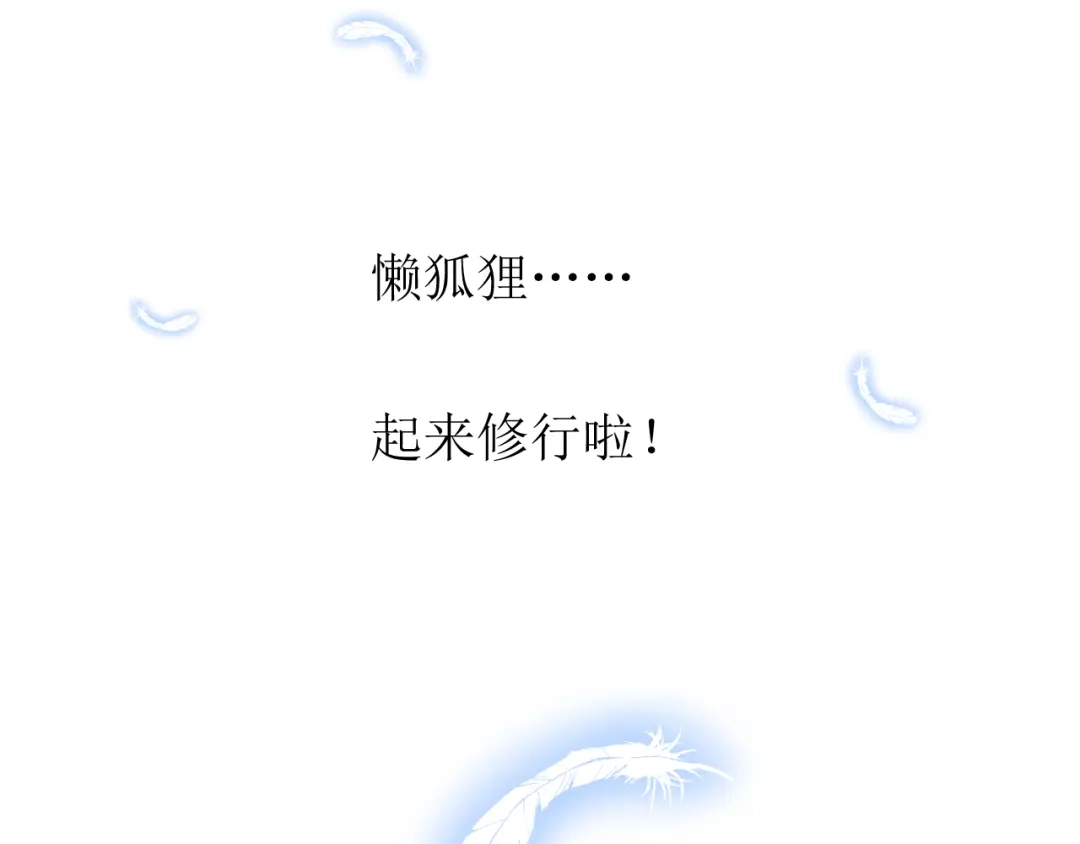 《奈何为妖》第20话 狐狸狐狸 第90页