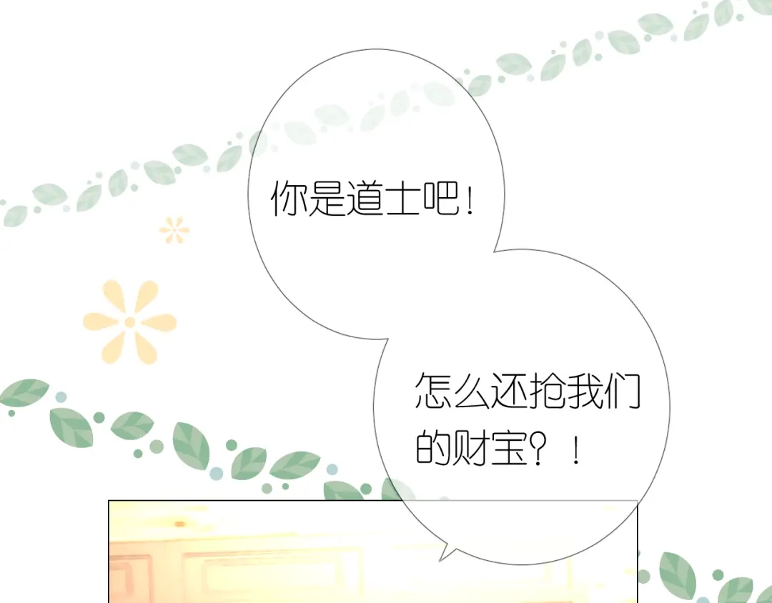 《奈何为妖》第2话 覅让他跑了! 第82页