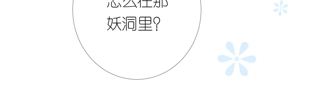《奈何为妖》第2话 覅让他跑了! 第31页