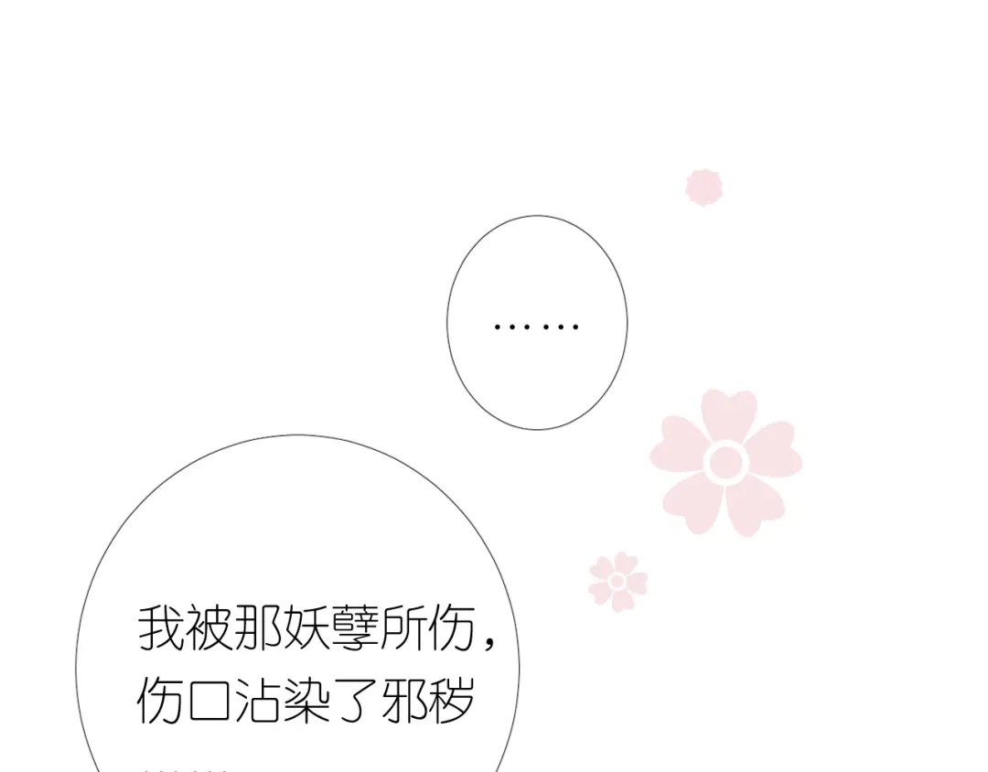 《奈何为妖》第30话 诱饵 第73页