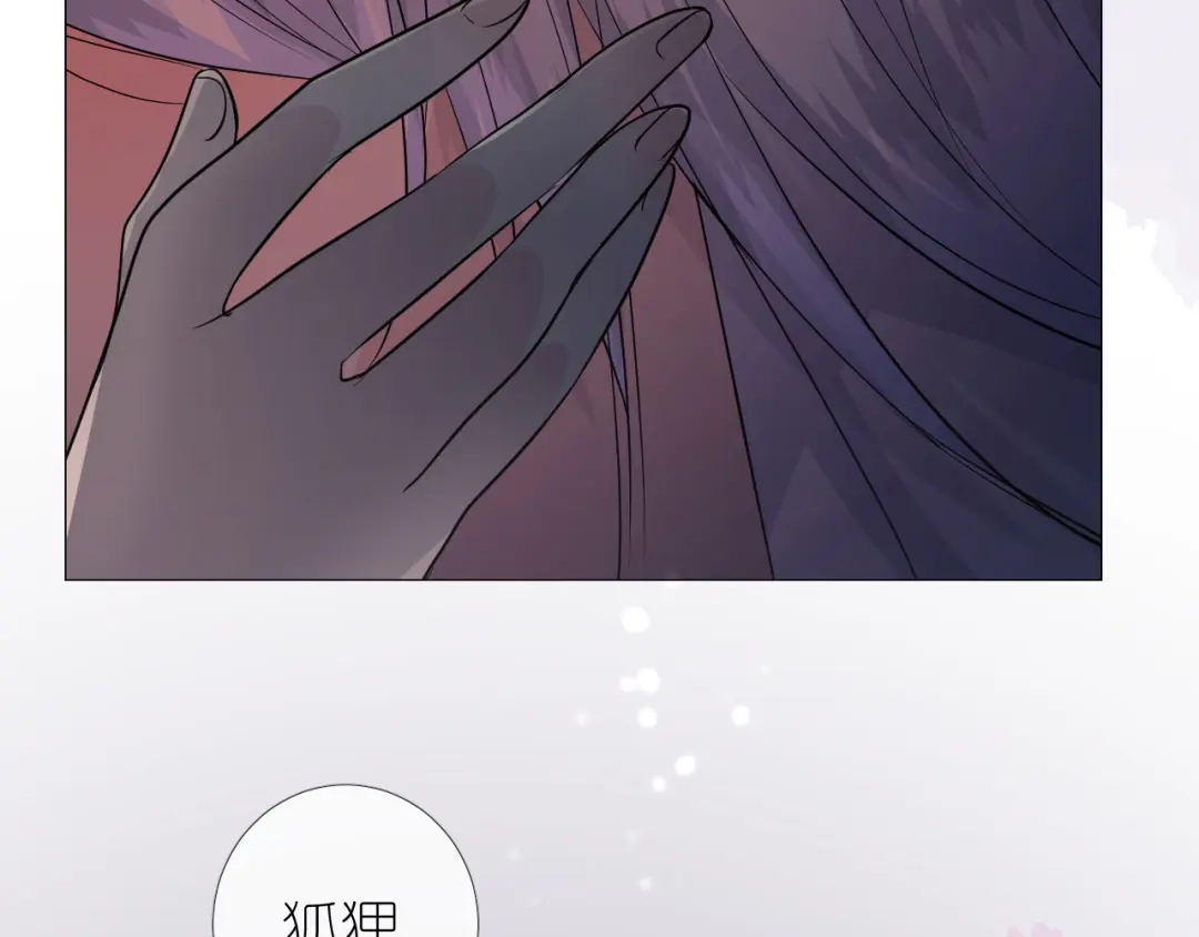 《奈何为妖》第31话 吻 第85页