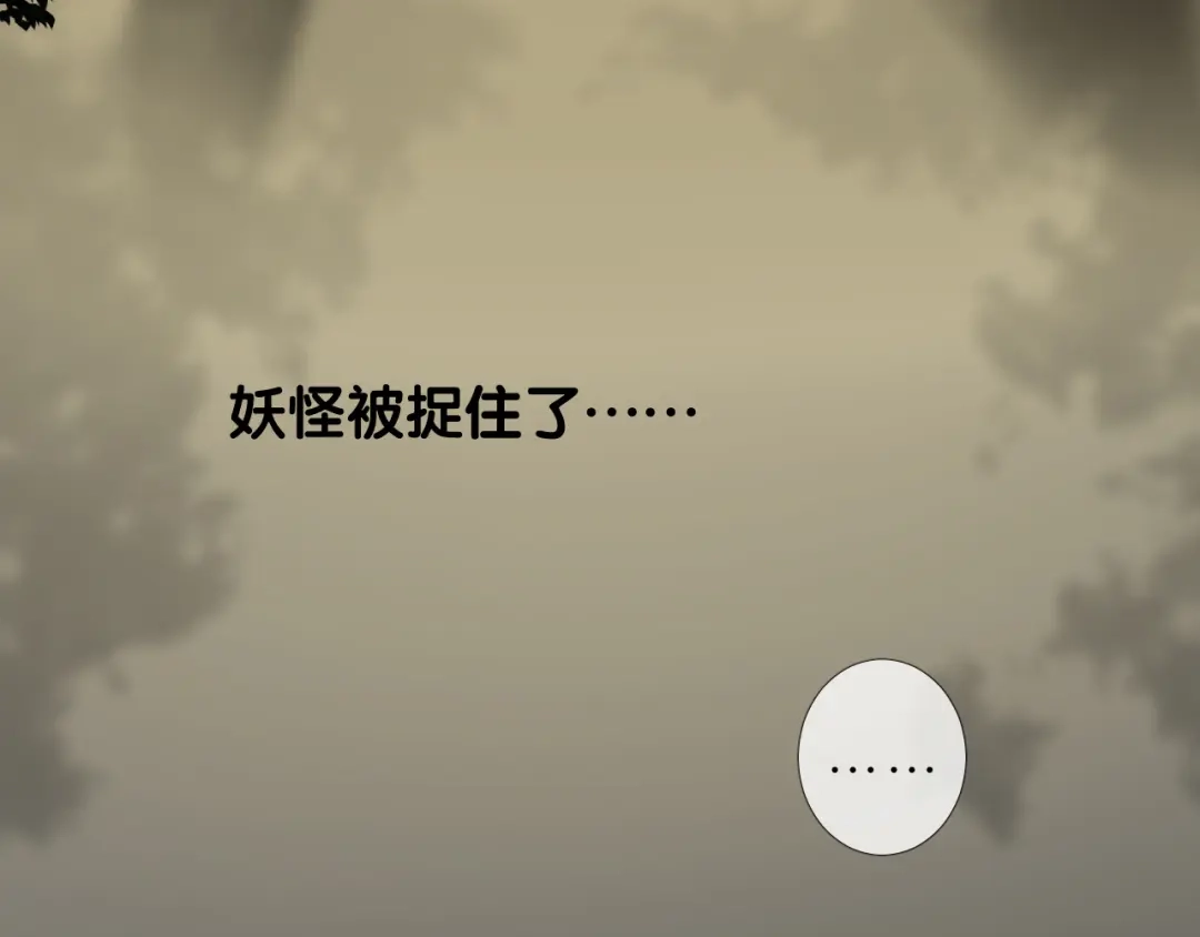 《奈何为妖》第32话 告白 第7页