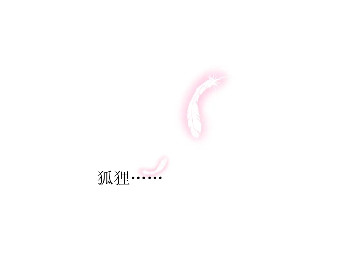 《奈何为妖》第33话 不该如此 第4页