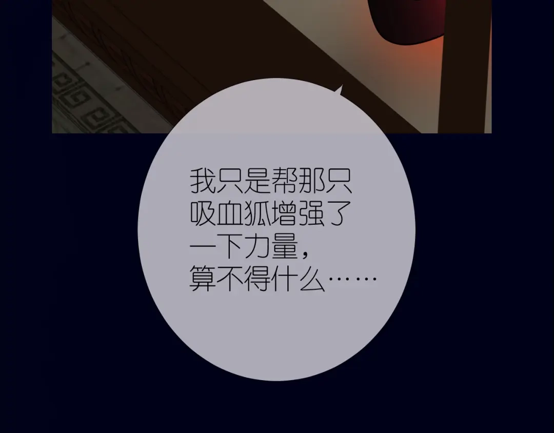 《奈何为妖》第33话 不该如此 第85页