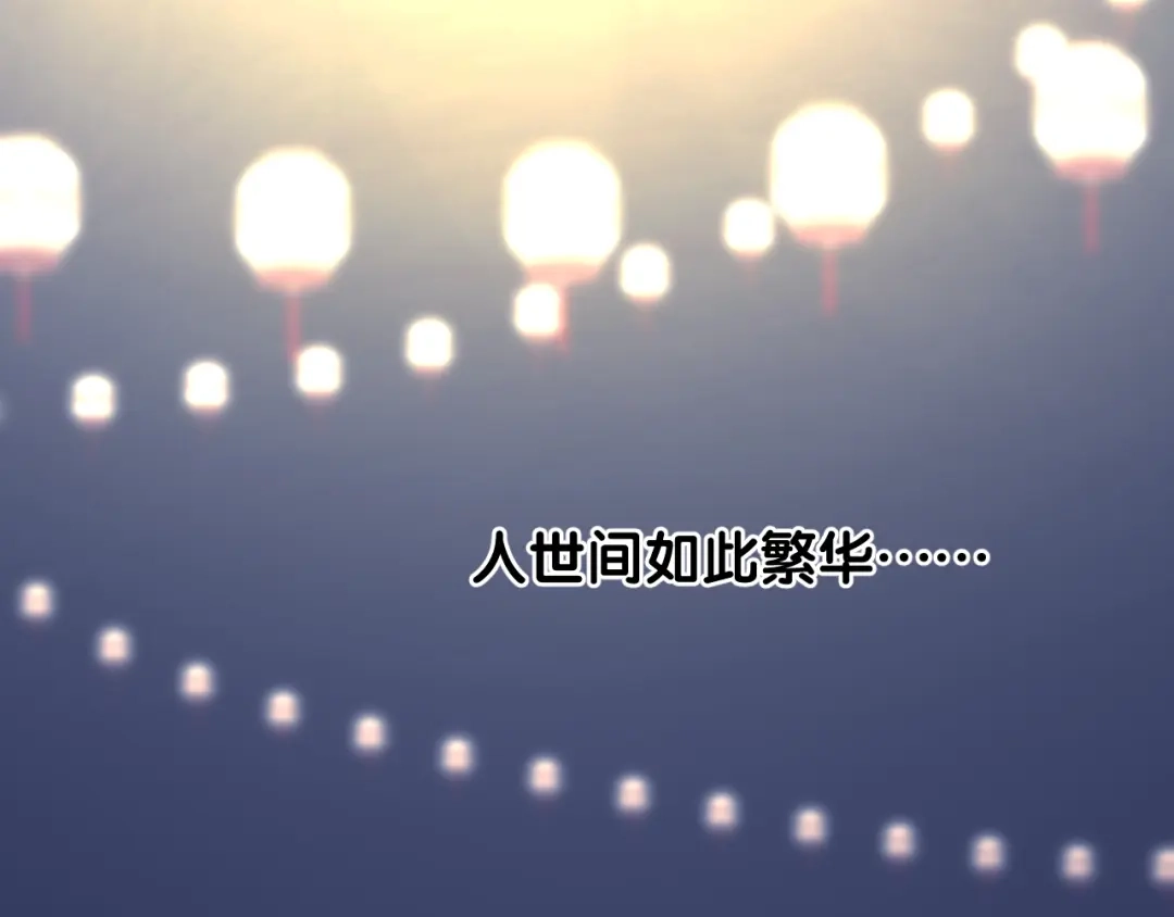 《奈何为妖》第34话 灯会（上） 第39页