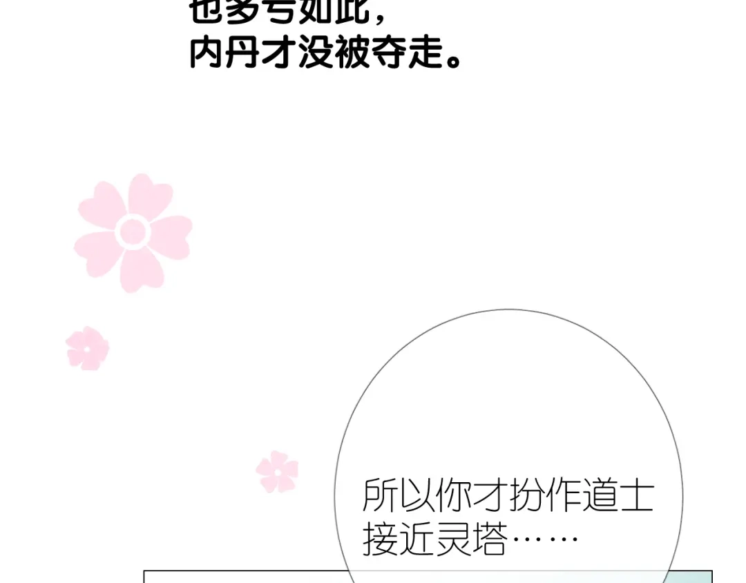 《奈何为妖》第38话 取决于你 第70页