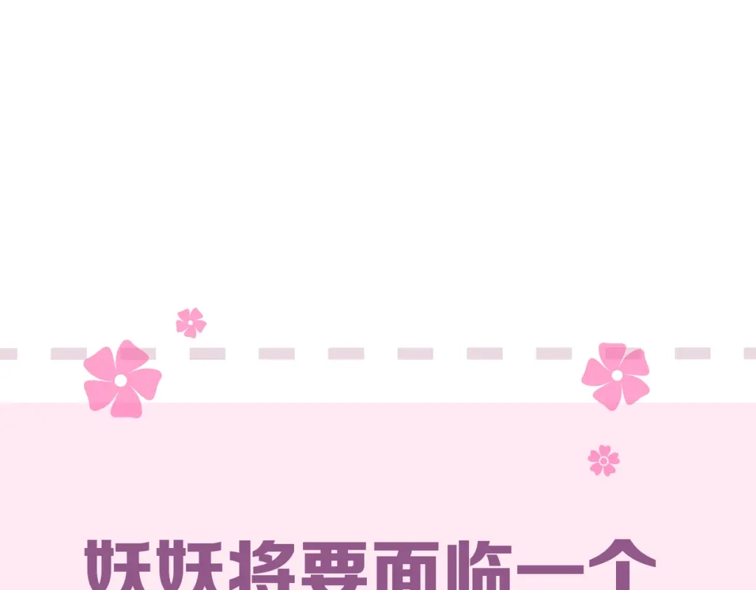 《奈何为妖》第38话 取决于你 第106页