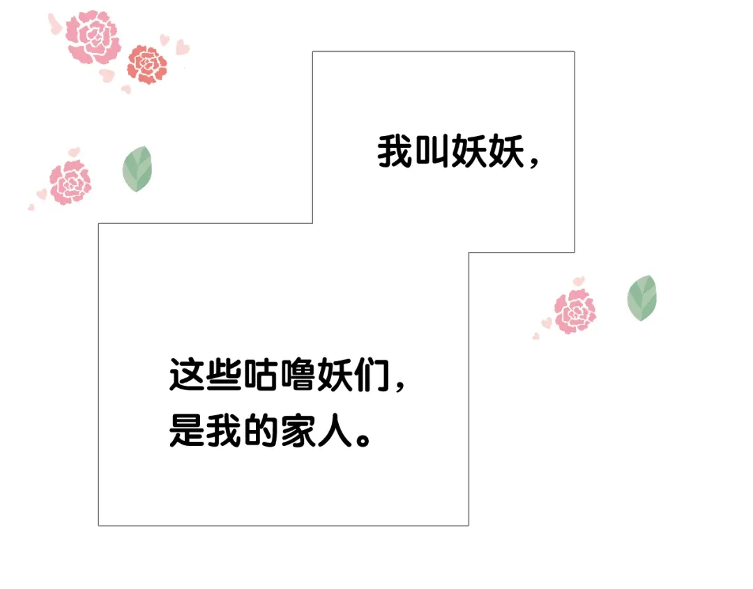 《奈何为妖》第3话 不愧是我 第67页