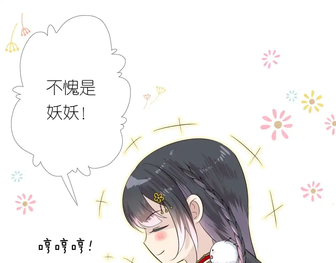 《奈何为妖》第3话 不愧是我 第121页