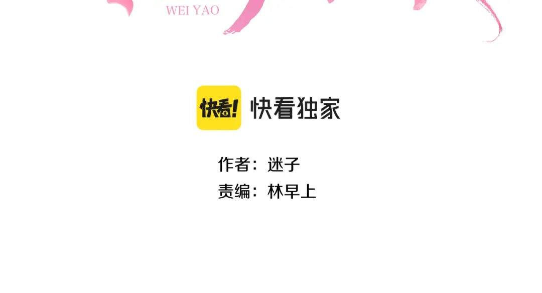 《奈何为妖》第40话 无愧于心 第3页