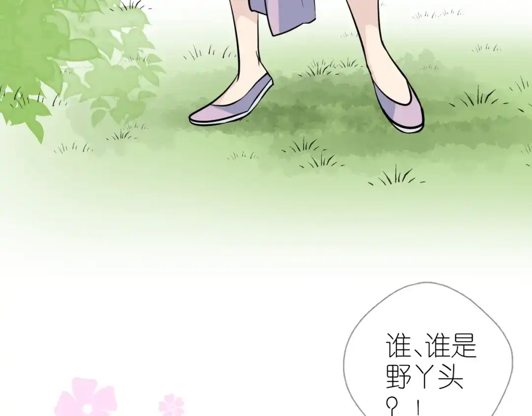 《奈何为妖》第45话 野丫头 第10页