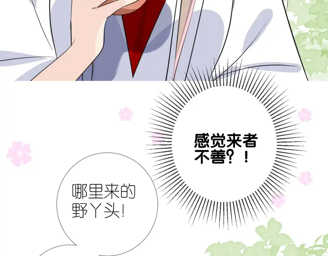 《奈何为妖》第45话 野丫头 第7页