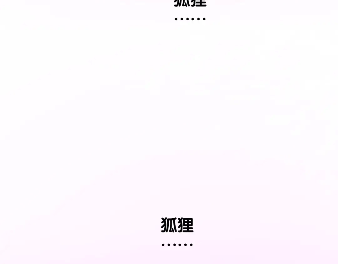 《奈何为妖》第47话 另一个选择 第84页