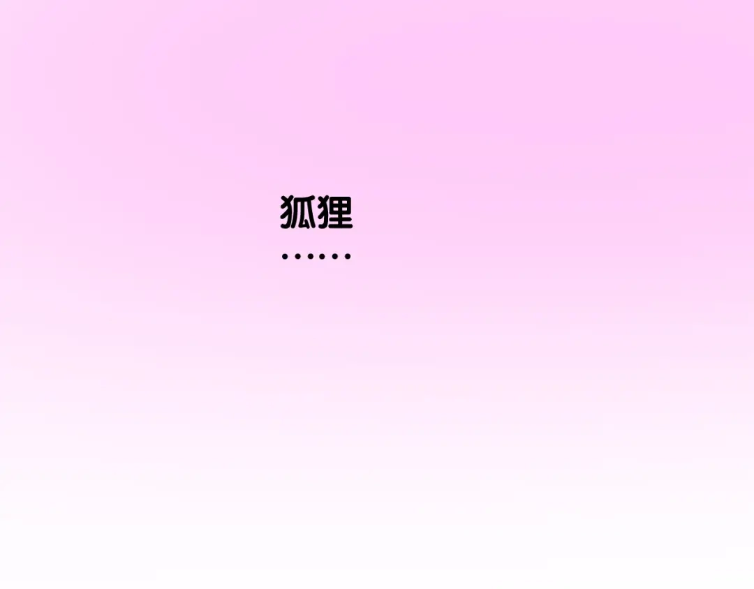《奈何为妖》第48话 是谁 第84页