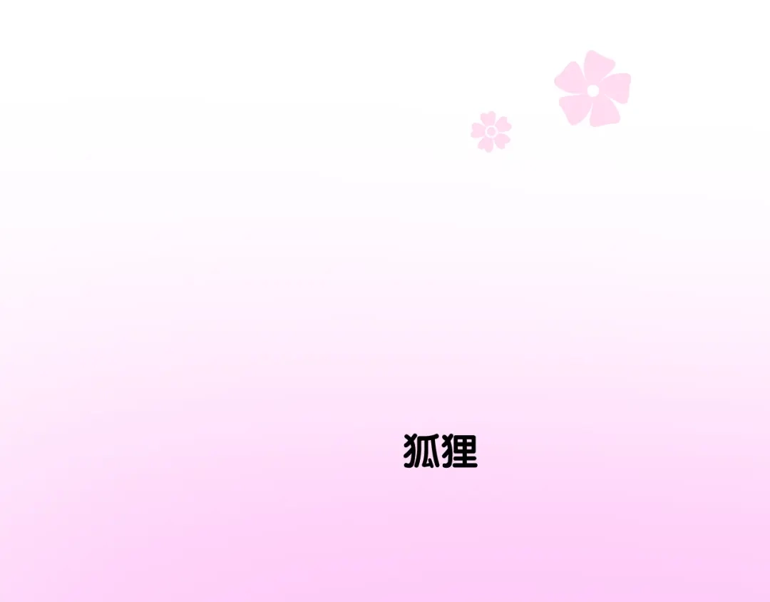 《奈何为妖》第48话 是谁 第83页