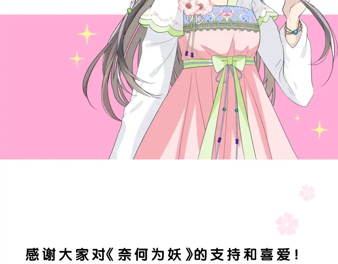 《奈何为妖》第4话 收买我？ 第119页