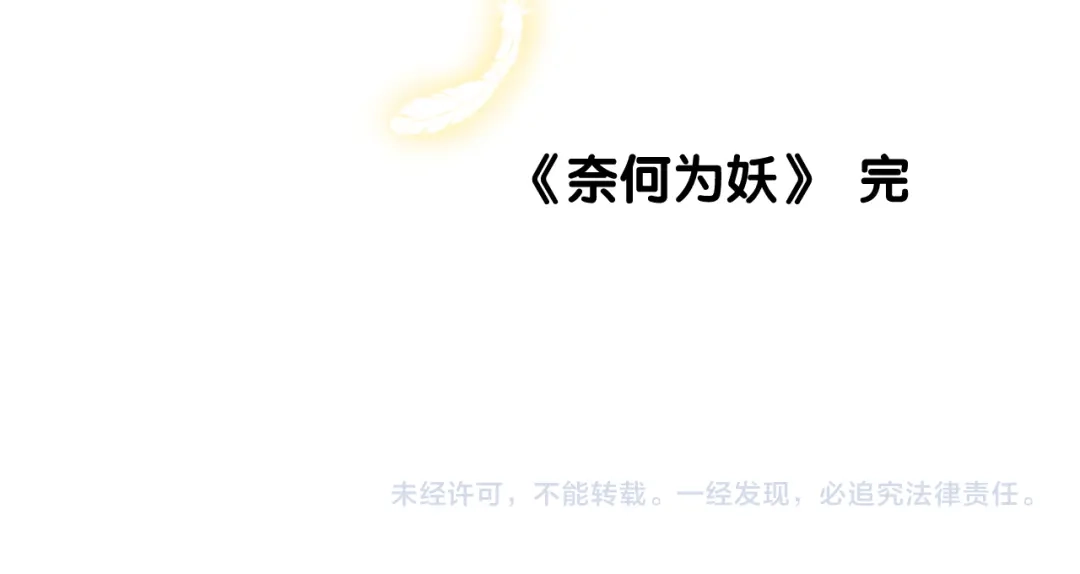 《奈何为妖》完结篇 重要的事 第109页