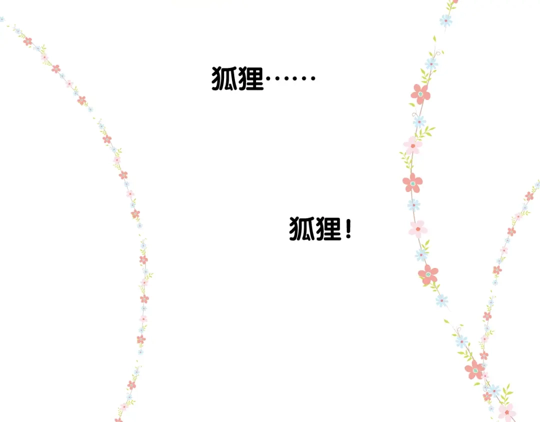 《奈何为妖》完结篇 重要的事 第69页