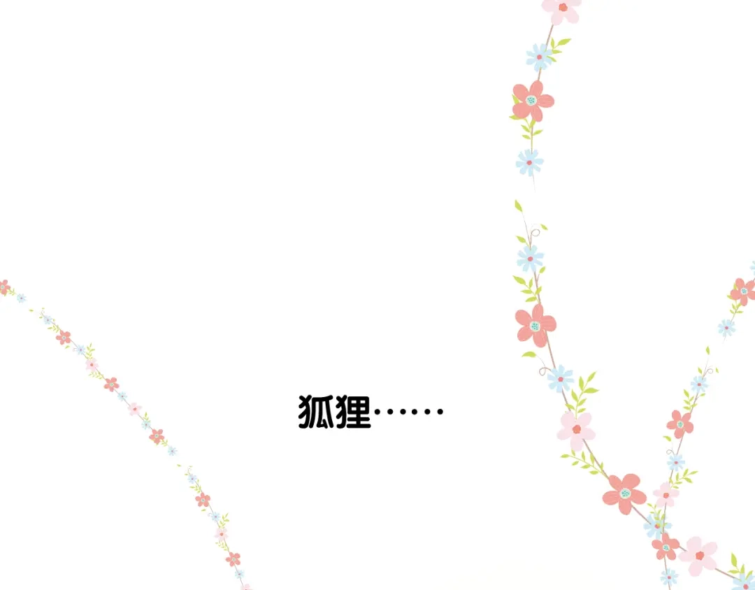 《奈何为妖》完结篇 重要的事 第66页