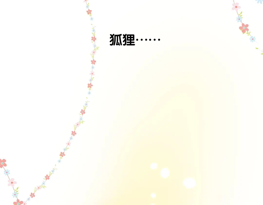 《奈何为妖》完结篇 重要的事 第67页