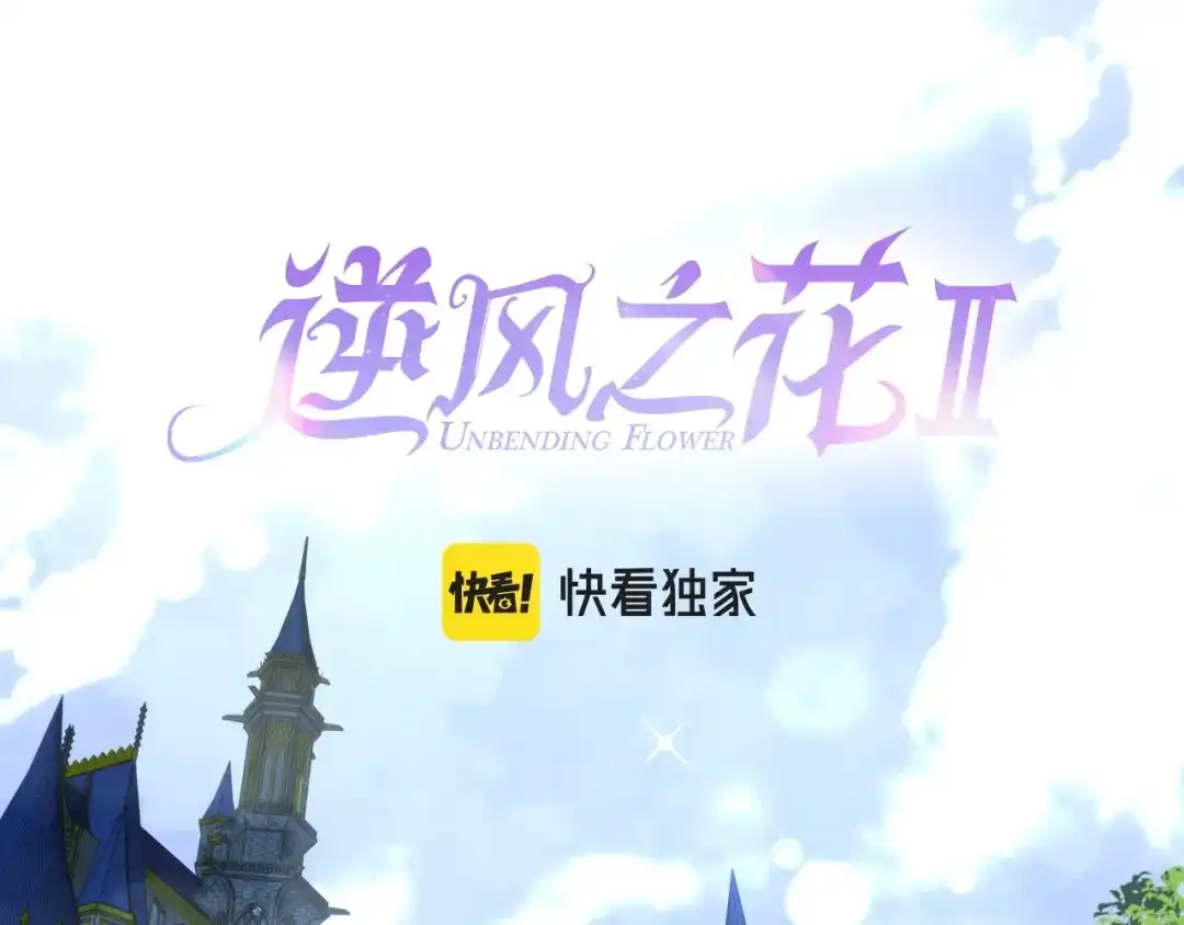 《奈何为妖》逆风之花第二季来袭！ 第25页