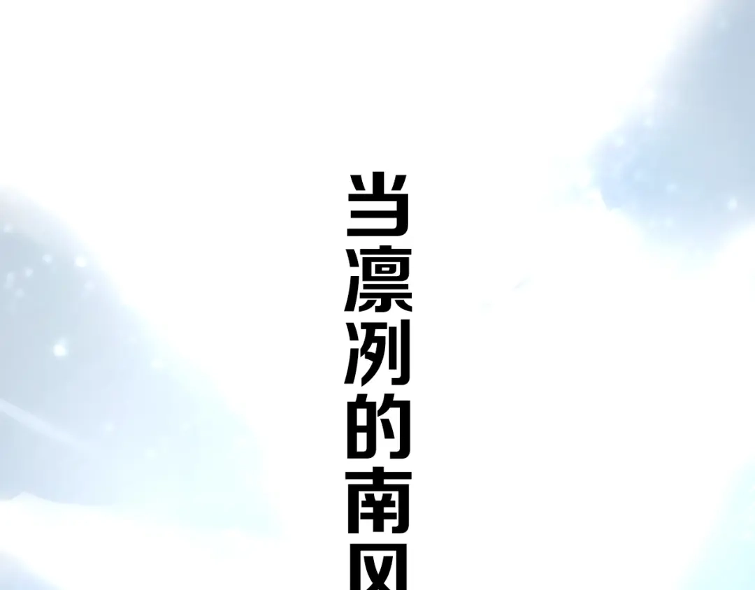 《奈何为妖》逆风之花第二季来袭！ 第52页
