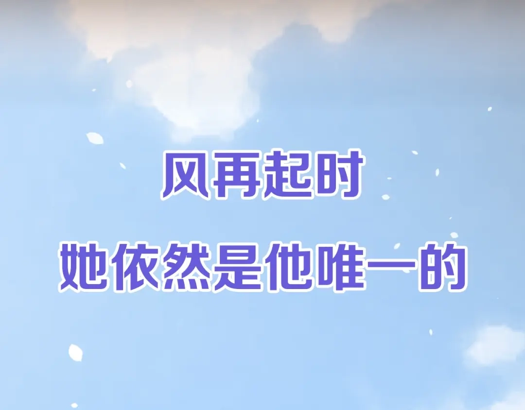 《奈何为妖》逆风之花第二季来袭！ 第58页