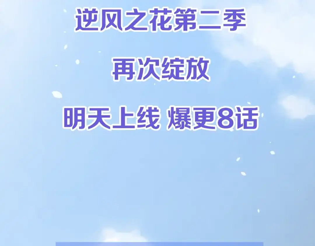 《奈何为妖》逆风之花第二季来袭！ 第62页
